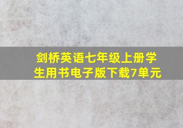 剑桥英语七年级上册学生用书电子版下载7单元