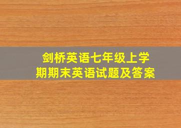 剑桥英语七年级上学期期末英语试题及答案