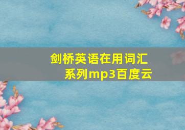 剑桥英语在用词汇系列mp3百度云