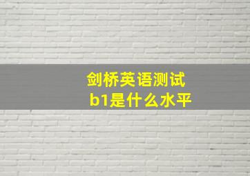 剑桥英语测试b1是什么水平