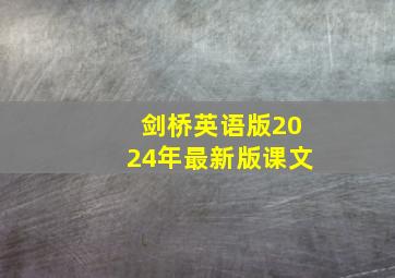 剑桥英语版2024年最新版课文