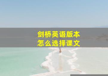 剑桥英语版本怎么选择课文