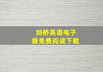 剑桥英语电子版免费阅读下载