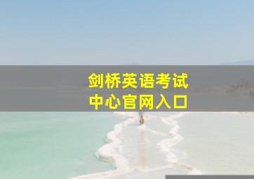 剑桥英语考试中心官网入口