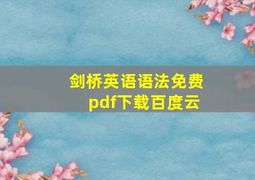 剑桥英语语法免费pdf下载百度云