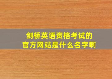 剑桥英语资格考试的官方网站是什么名字啊