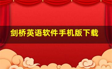 剑桥英语软件手机版下载