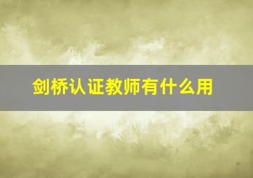 剑桥认证教师有什么用