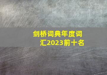 剑桥词典年度词汇2023前十名