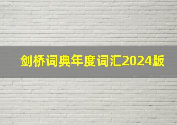 剑桥词典年度词汇2024版