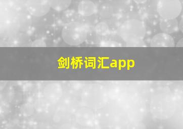 剑桥词汇app