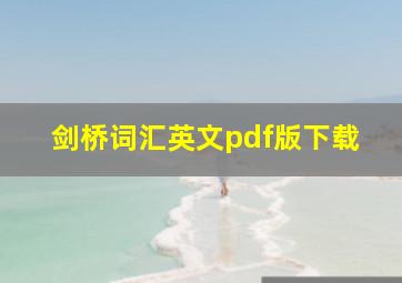 剑桥词汇英文pdf版下载