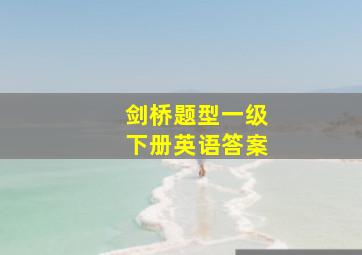 剑桥题型一级下册英语答案