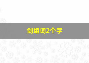 剑组词2个字