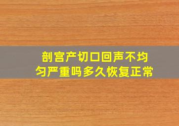 剖宫产切口回声不均匀严重吗多久恢复正常