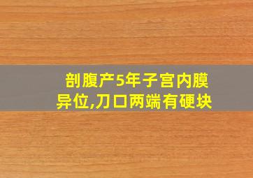 剖腹产5年子宫内膜异位,刀口两端有硬块