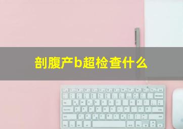 剖腹产b超检查什么