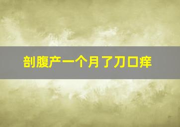 剖腹产一个月了刀口痒