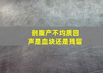 剖腹产不均质回声是血块还是残留