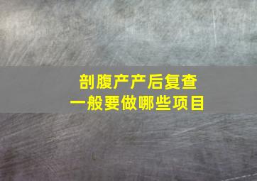 剖腹产产后复查一般要做哪些项目