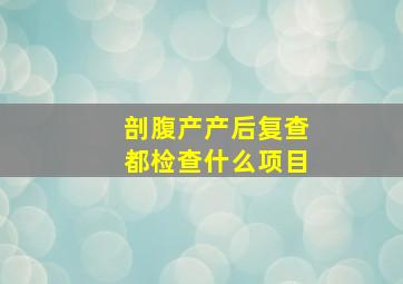 剖腹产产后复查都检查什么项目