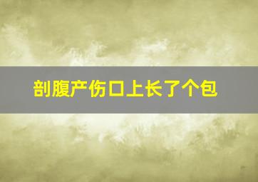 剖腹产伤口上长了个包