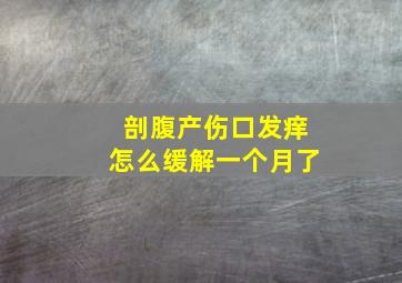 剖腹产伤口发痒怎么缓解一个月了