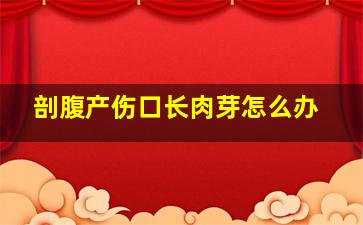 剖腹产伤口长肉芽怎么办