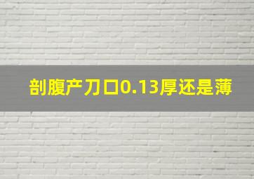 剖腹产刀口0.13厚还是薄