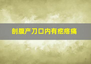 剖腹产刀口内有疙瘩痛