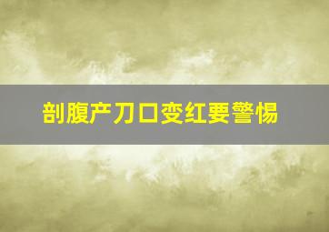 剖腹产刀口变红要警惕