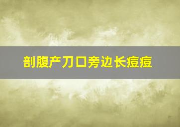 剖腹产刀口旁边长痘痘