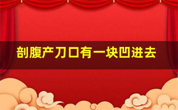 剖腹产刀口有一块凹进去