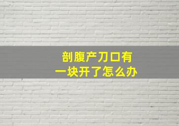 剖腹产刀口有一块开了怎么办