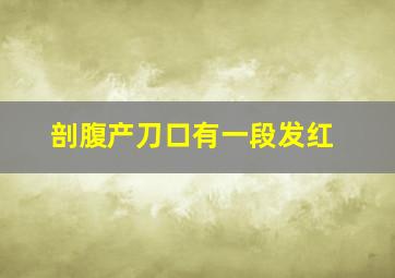 剖腹产刀口有一段发红