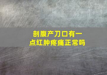 剖腹产刀口有一点红肿疼痛正常吗