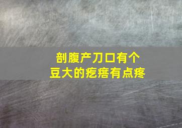 剖腹产刀口有个豆大的疙瘩有点疼