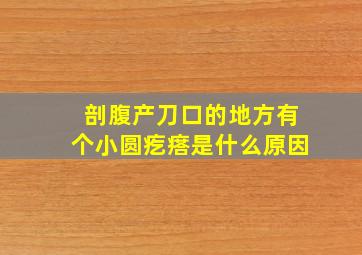 剖腹产刀口的地方有个小圆疙瘩是什么原因