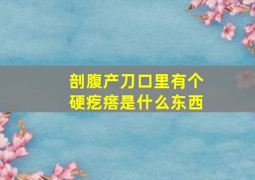 剖腹产刀口里有个硬疙瘩是什么东西