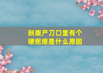 剖腹产刀口里有个硬疙瘩是什么原因