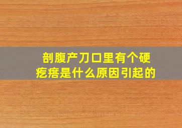 剖腹产刀口里有个硬疙瘩是什么原因引起的