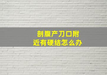 剖腹产刀口附近有硬结怎么办