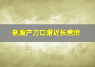 剖腹产刀口附近长疙瘩