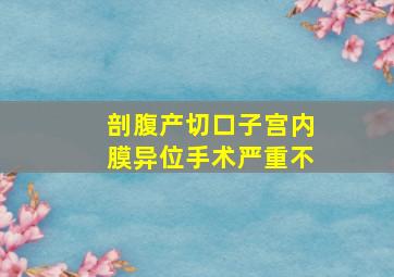 剖腹产切口子宫内膜异位手术严重不