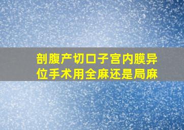 剖腹产切口子宫内膜异位手术用全麻还是局麻