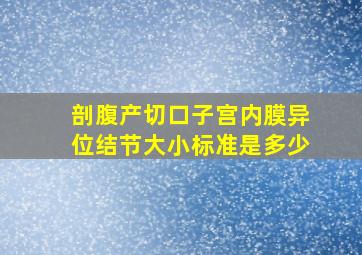 剖腹产切口子宫内膜异位结节大小标准是多少