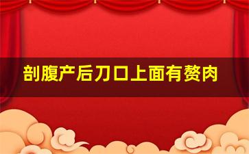 剖腹产后刀口上面有赘肉