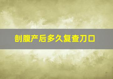 剖腹产后多久复查刀口