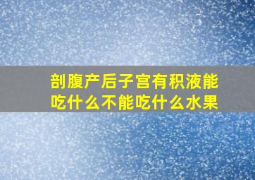 剖腹产后子宫有积液能吃什么不能吃什么水果