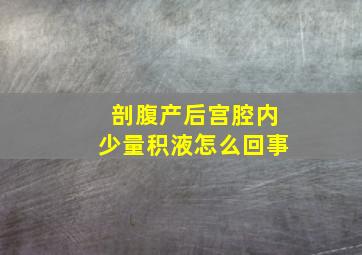 剖腹产后宫腔内少量积液怎么回事